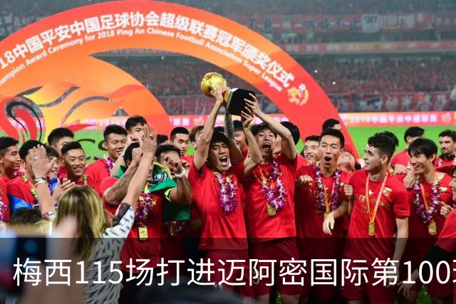 梅西115场打进迈阿密国际第100球：去美国踢球真的是“养老”吗？