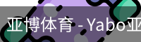 亚博体育 - Yabo亚博集团官方网站